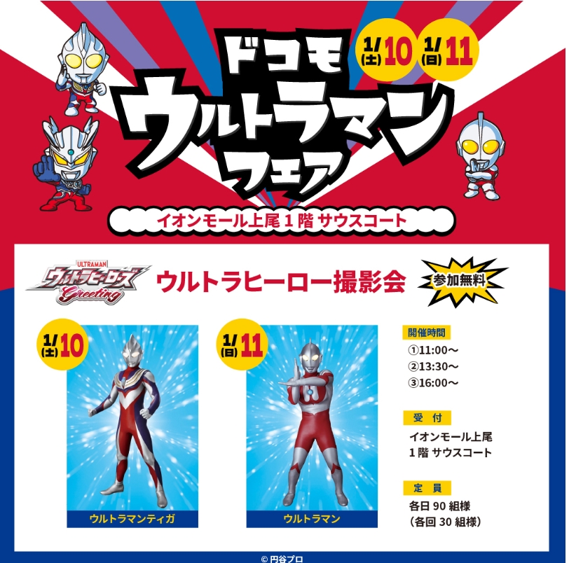 ウルトラヒーロー撮影会