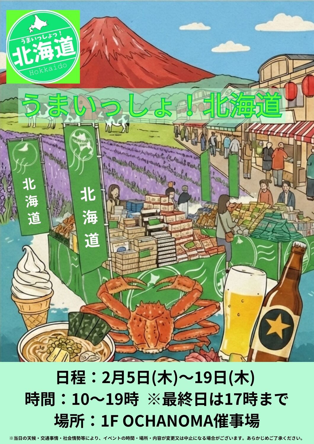 うまいっしょ北海道のチラシ