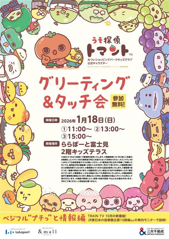 うそ探偵トマント グリーティング＆タッチ会のチラシ