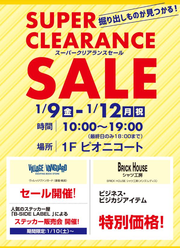 クリアランスセールのチラシ