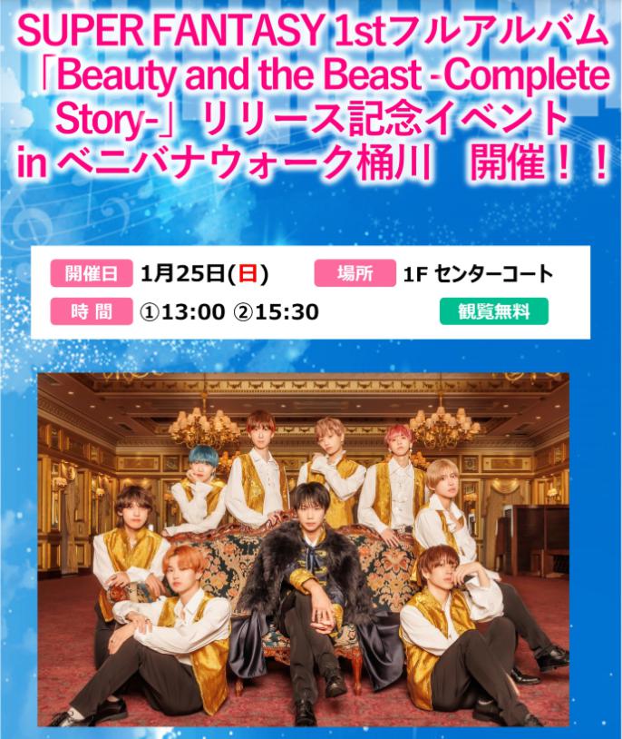SUPER FANTASY 1stフルアルバム「Beauty and the Beast -Complete Story-」リリース記念イベント