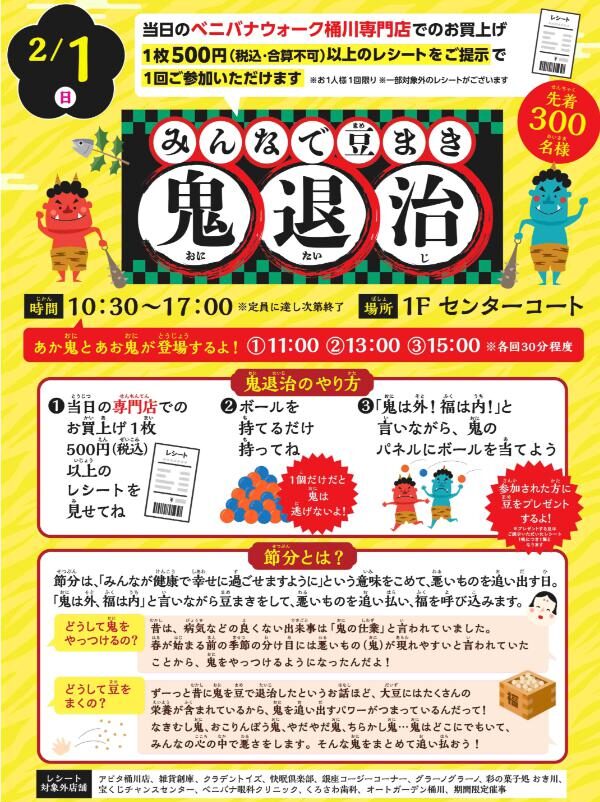 みんなで豆まき鬼退治のチラシ