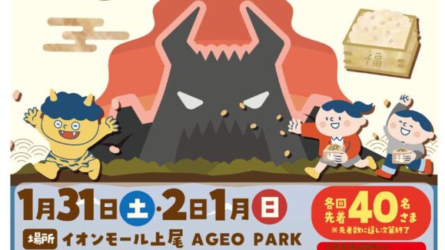 上尾市】楽しみなイベント！節分玉入れが開催されます！！｜埼玉マガジン