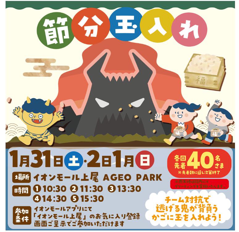 節分玉入れのチラシ