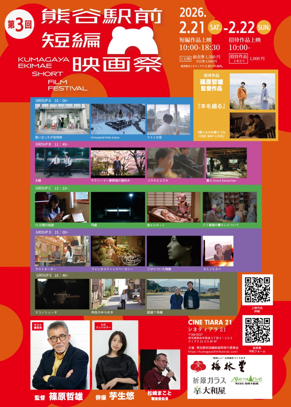 熊谷駅前短編映画祭のチラシ