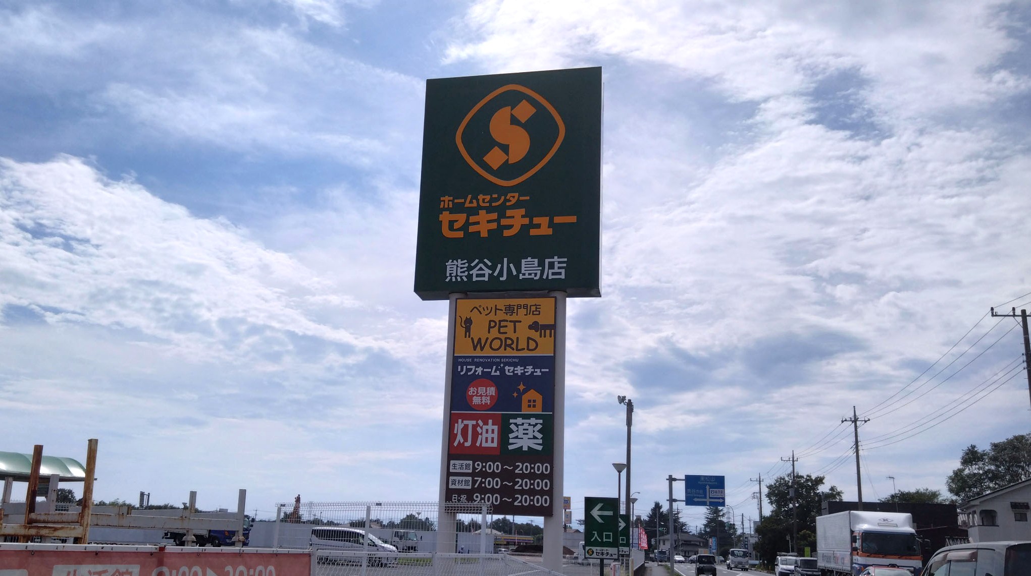 セキチュー熊谷小島店の看板
