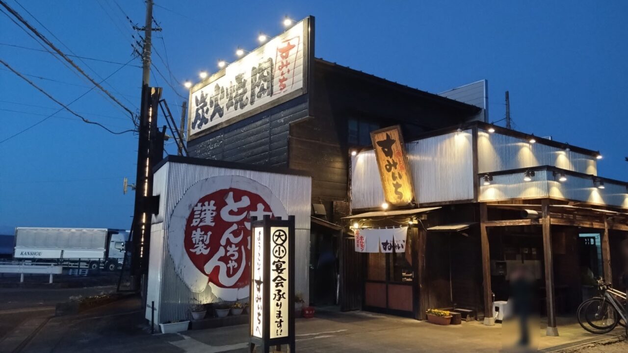 炭火焼肉すみいちの外観