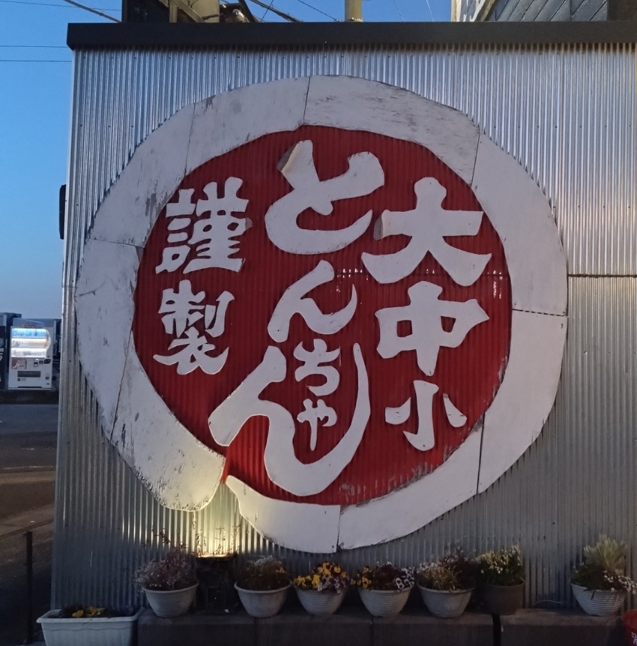 目立つ看板の文字