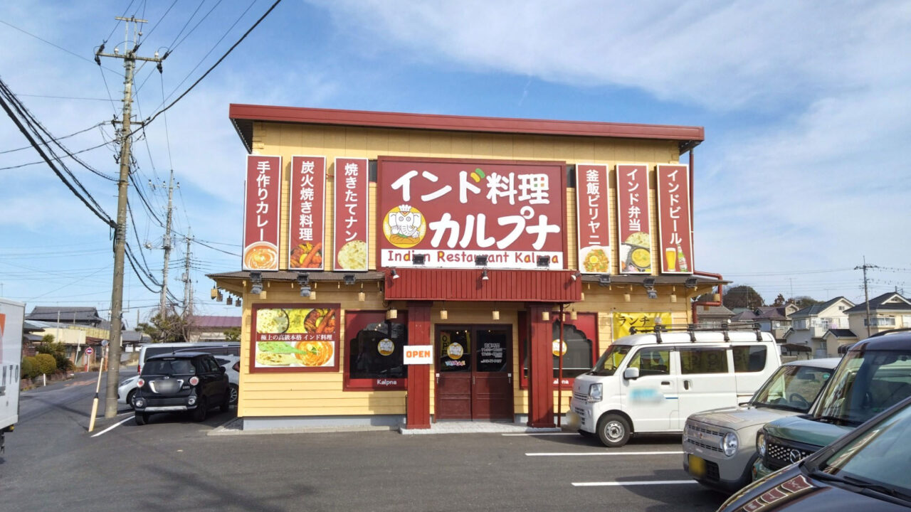 インド料理カルプナの外観