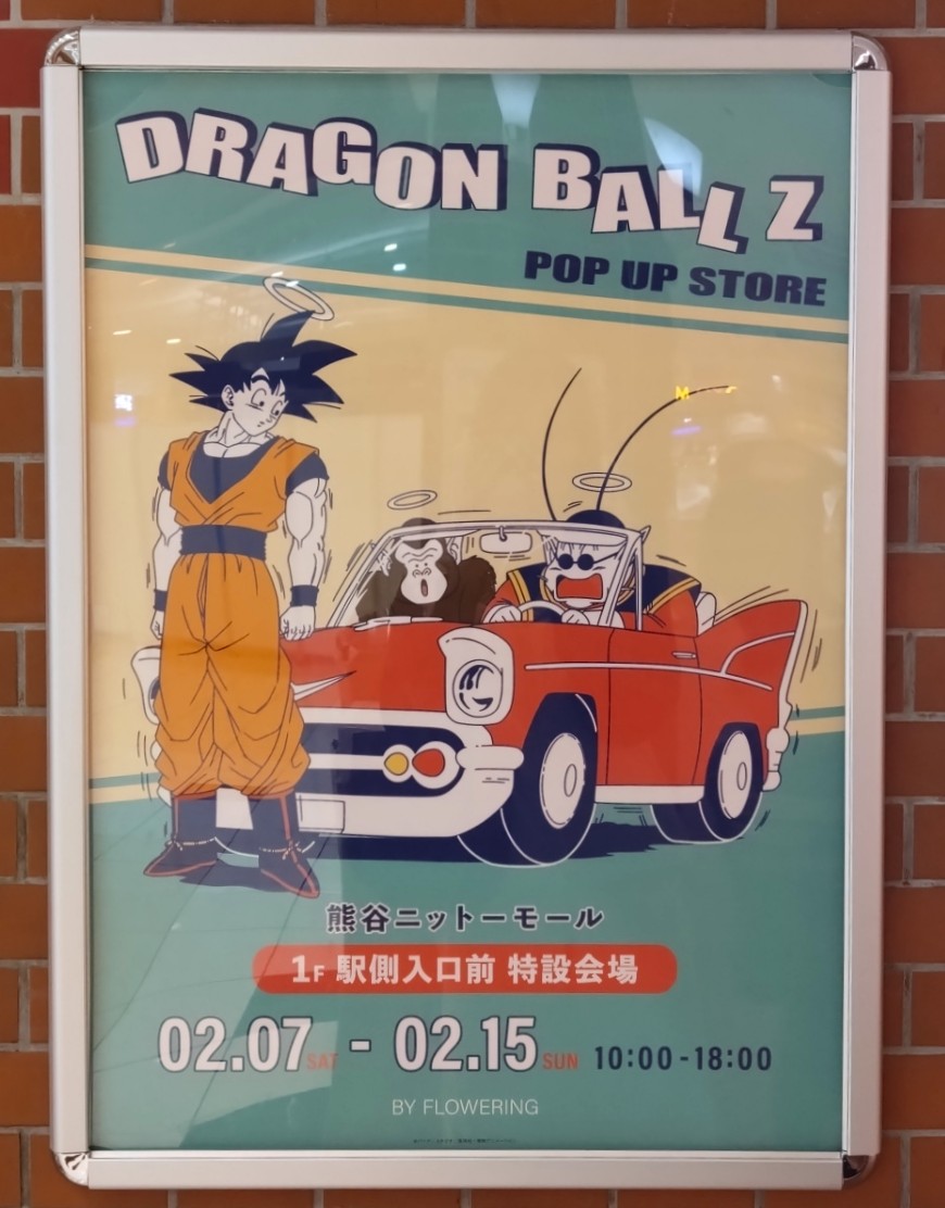 熊谷にサイヤ人が襲来！？「ドラゴンボールZ ポップアップストア」が