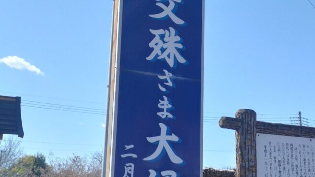 文殊寺の大縁日