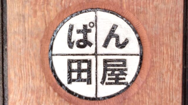 パン工房ぱん田屋 KURAの看板