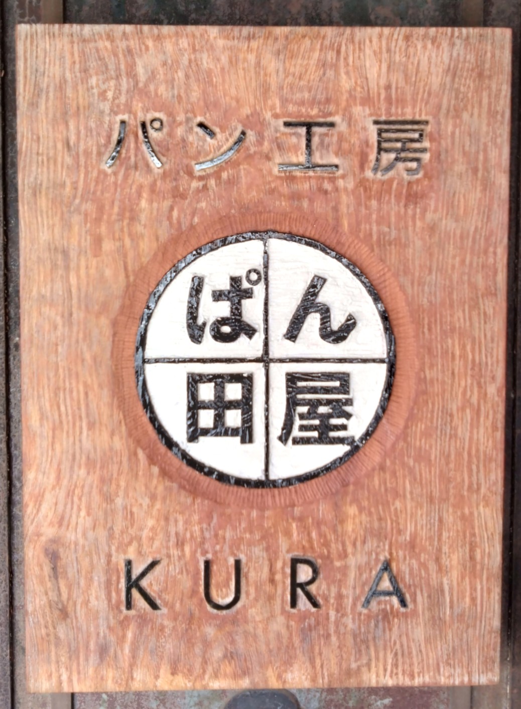 行田市】2/6(金)にオープンしたばかりの「パン工房ぱん田屋 KURA」へ