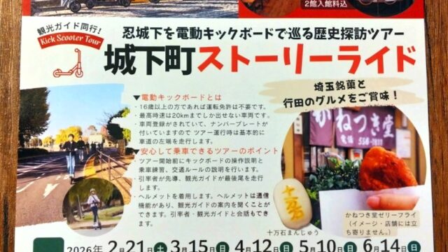 城下町ストーリーライドのチラシ