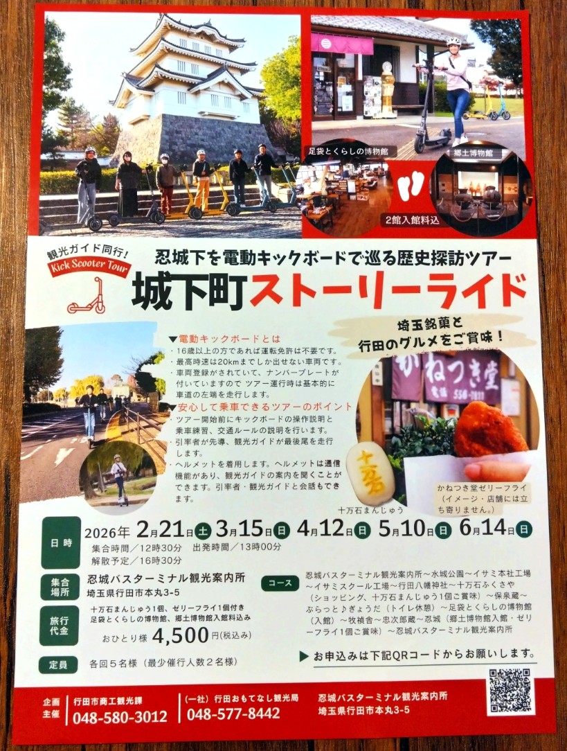 城下町ストーリーライドのチラシ