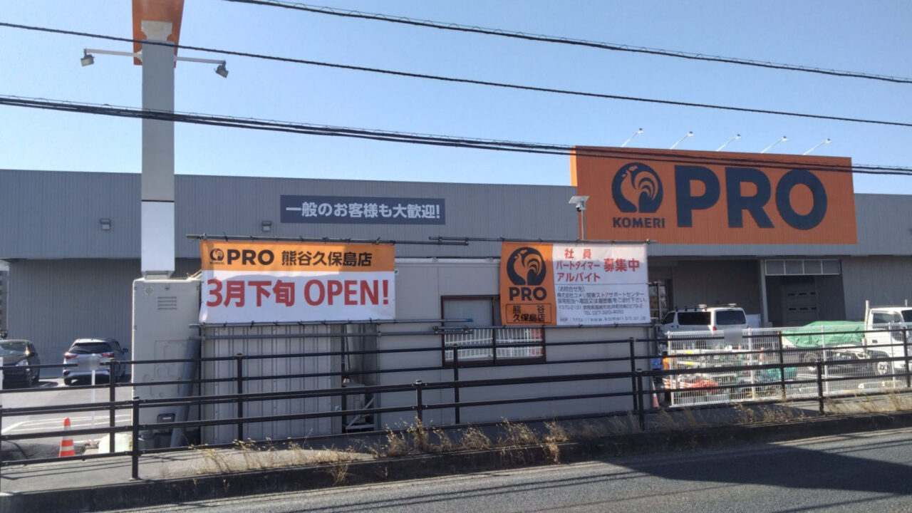 コメリPRO 熊谷久保島店の外観