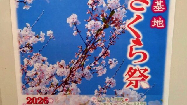 熊谷基地さくら祭りのチラシ