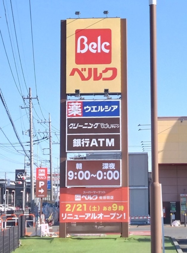 ベルクの看板