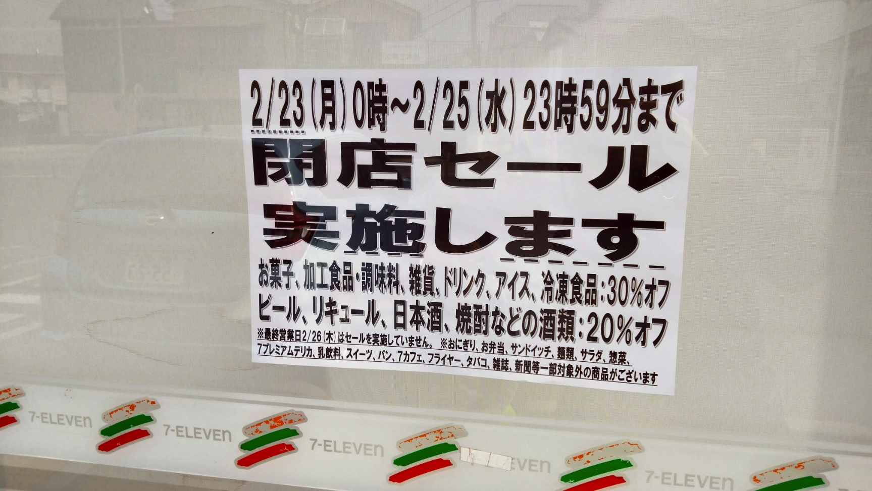 熊谷市】「セブン-イレブン 熊谷本石2丁目店」が閉店するようです