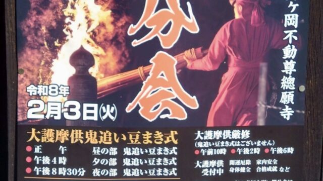 豆まきのチラシ