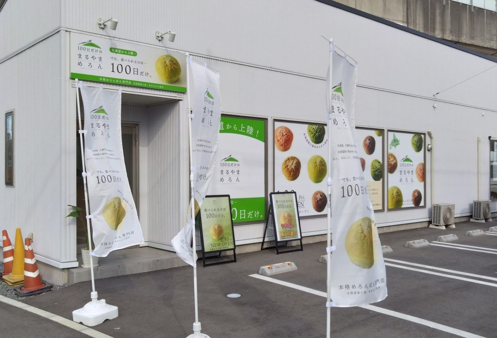 まるやまめろんの外観