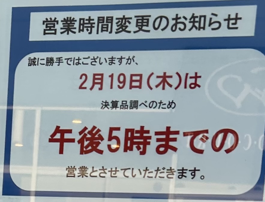 営業時間変更のお知らせ