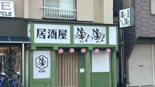 居酒屋 笑i笑iの外観