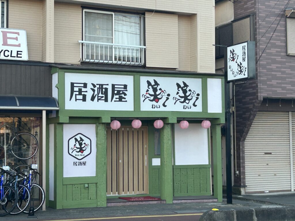 居酒屋 笑i笑iの外観