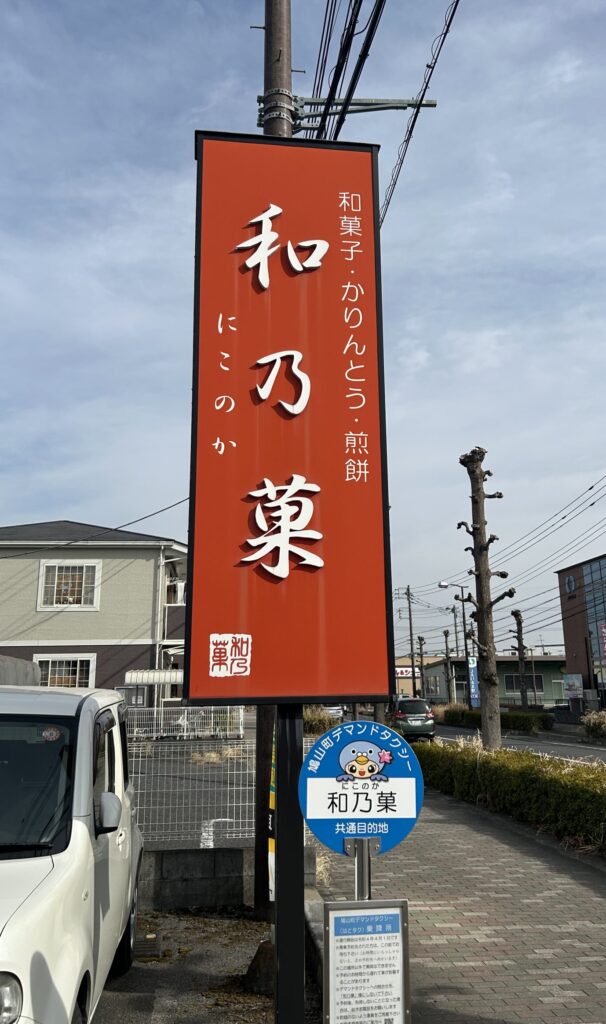 和乃菓の看板