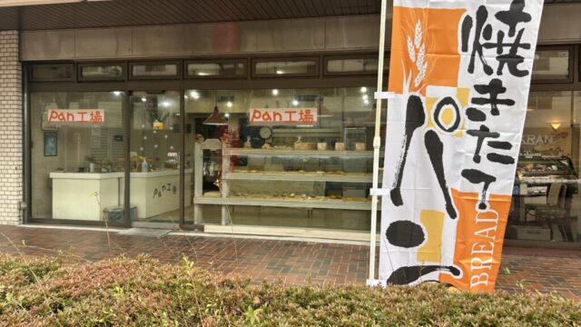 pan工房の外観