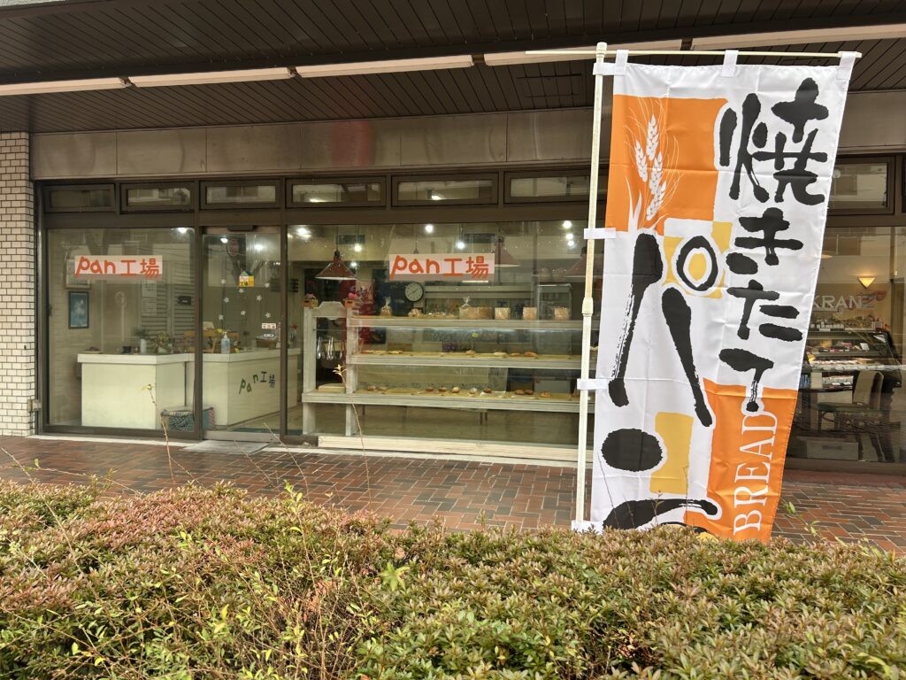 pan工房の外観