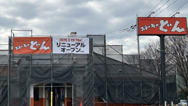 ステーキのどんがリニューアル工事中