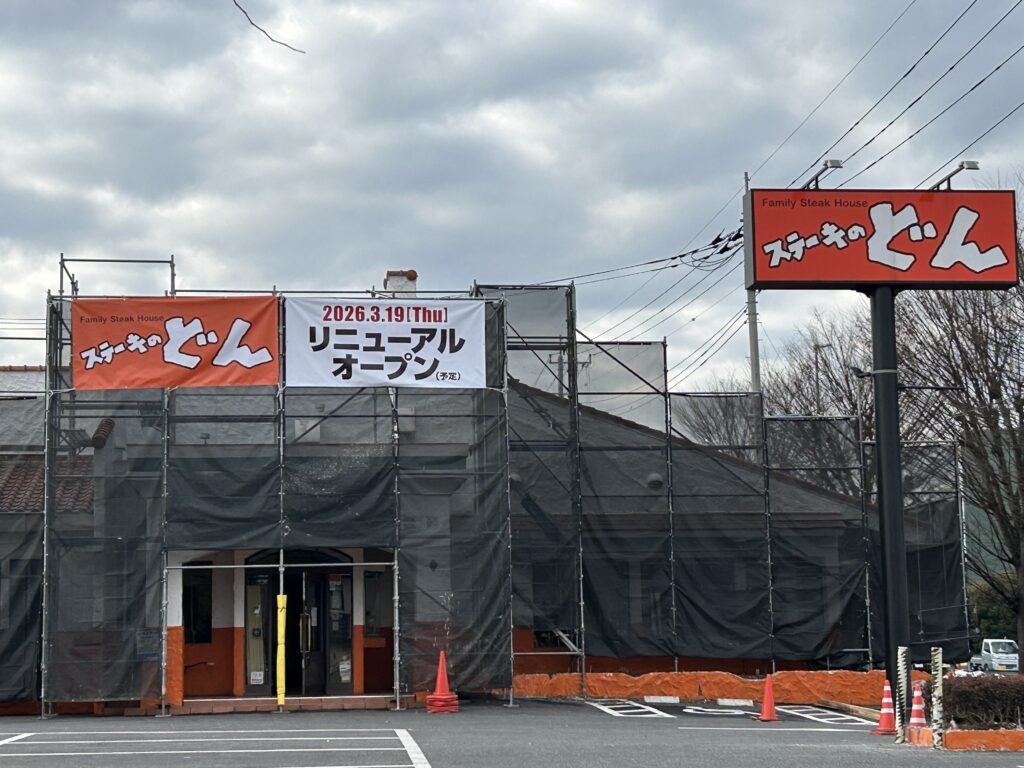 ステーキのどんがリニューアル工事中