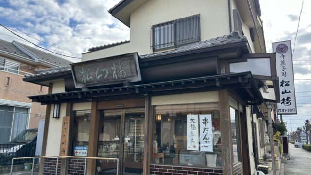 御菓子司 松山楼の外観