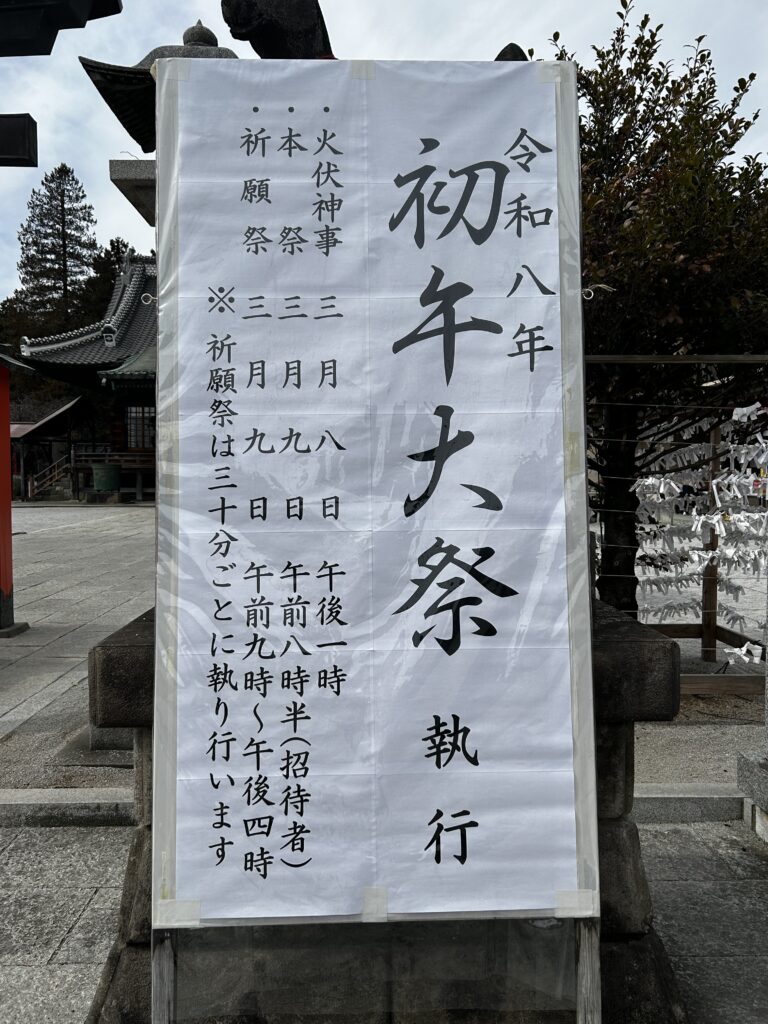 令和8年 初午大祭のお知らせ