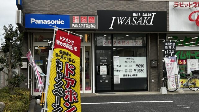 IWASAKIの外観②