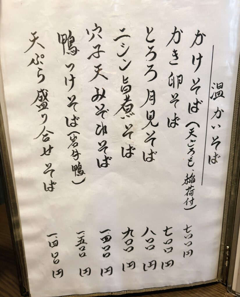温かいそばメニュー