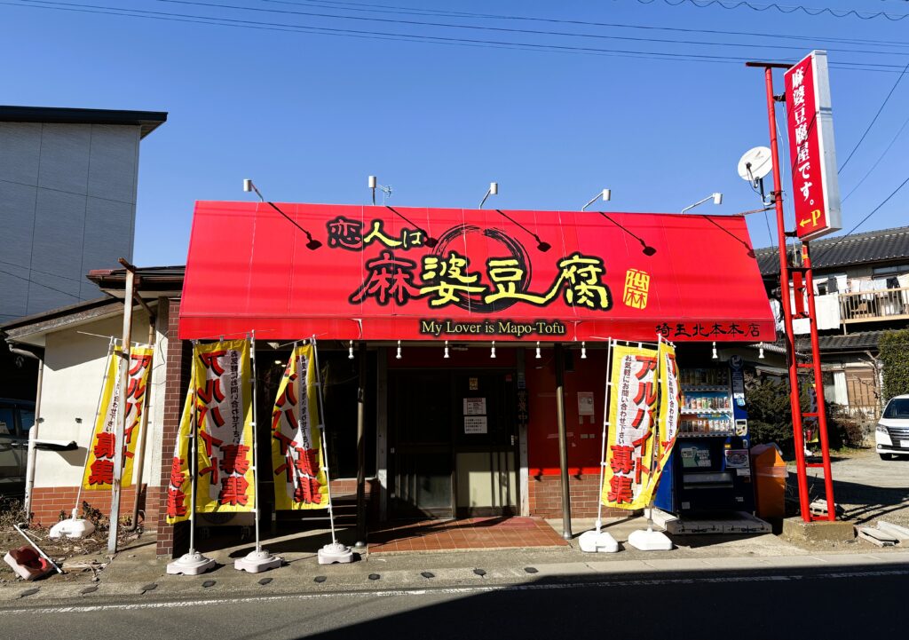 恋人は麻婆豆腐の外観