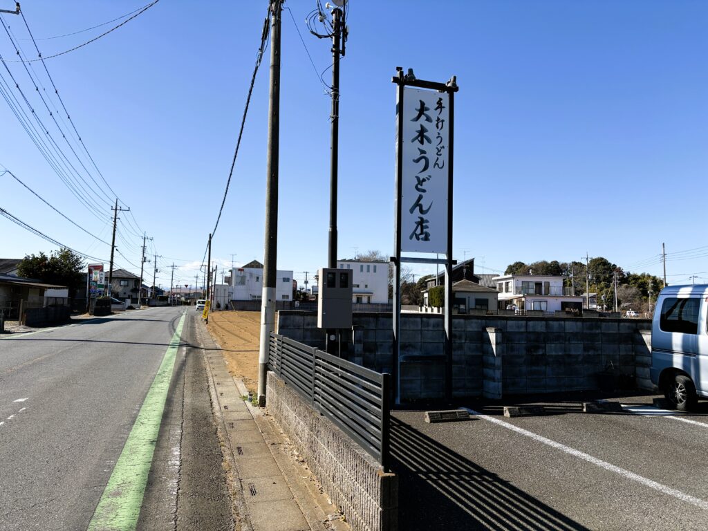 大木うどんの看板