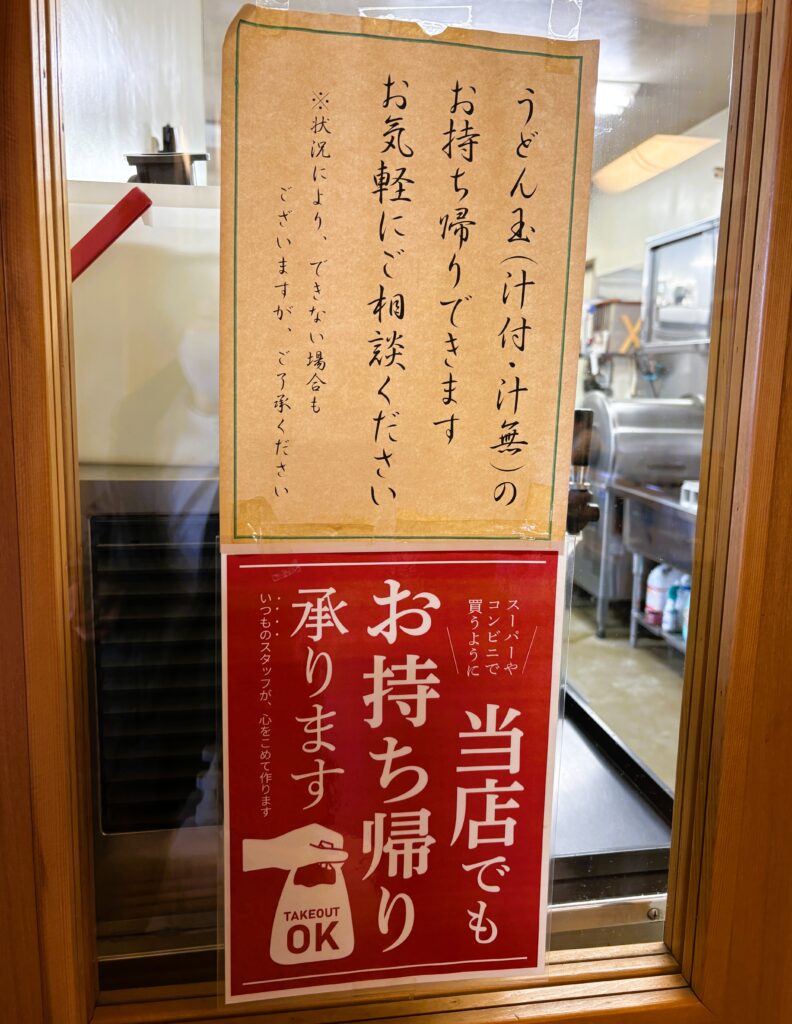 お持ち帰りうどん
