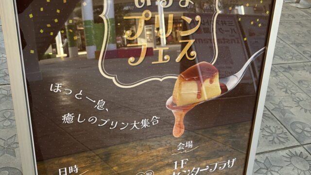 いるまプリンフェスのお知らせ看板