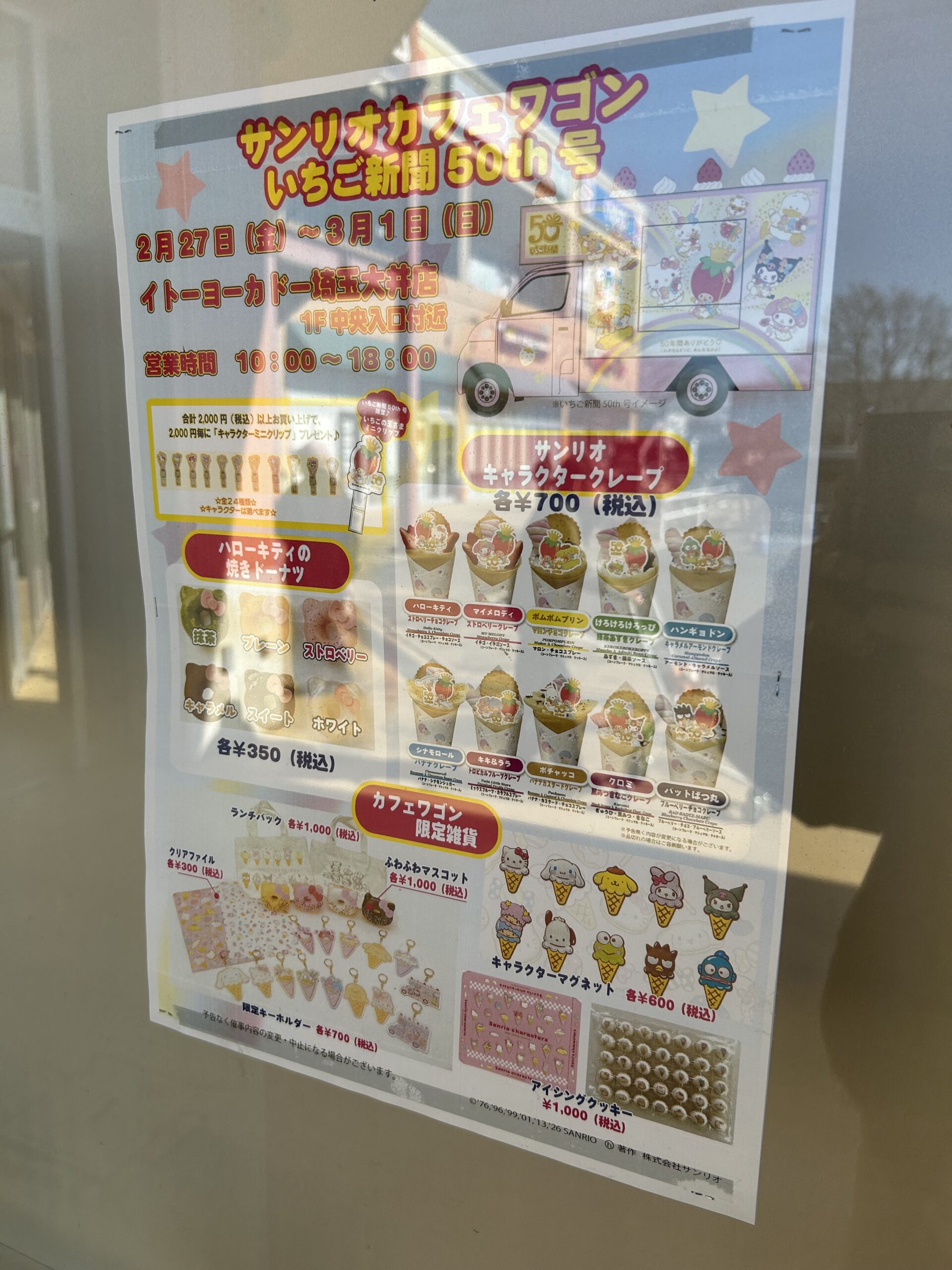 サンリオカフェワゴンのチラシ