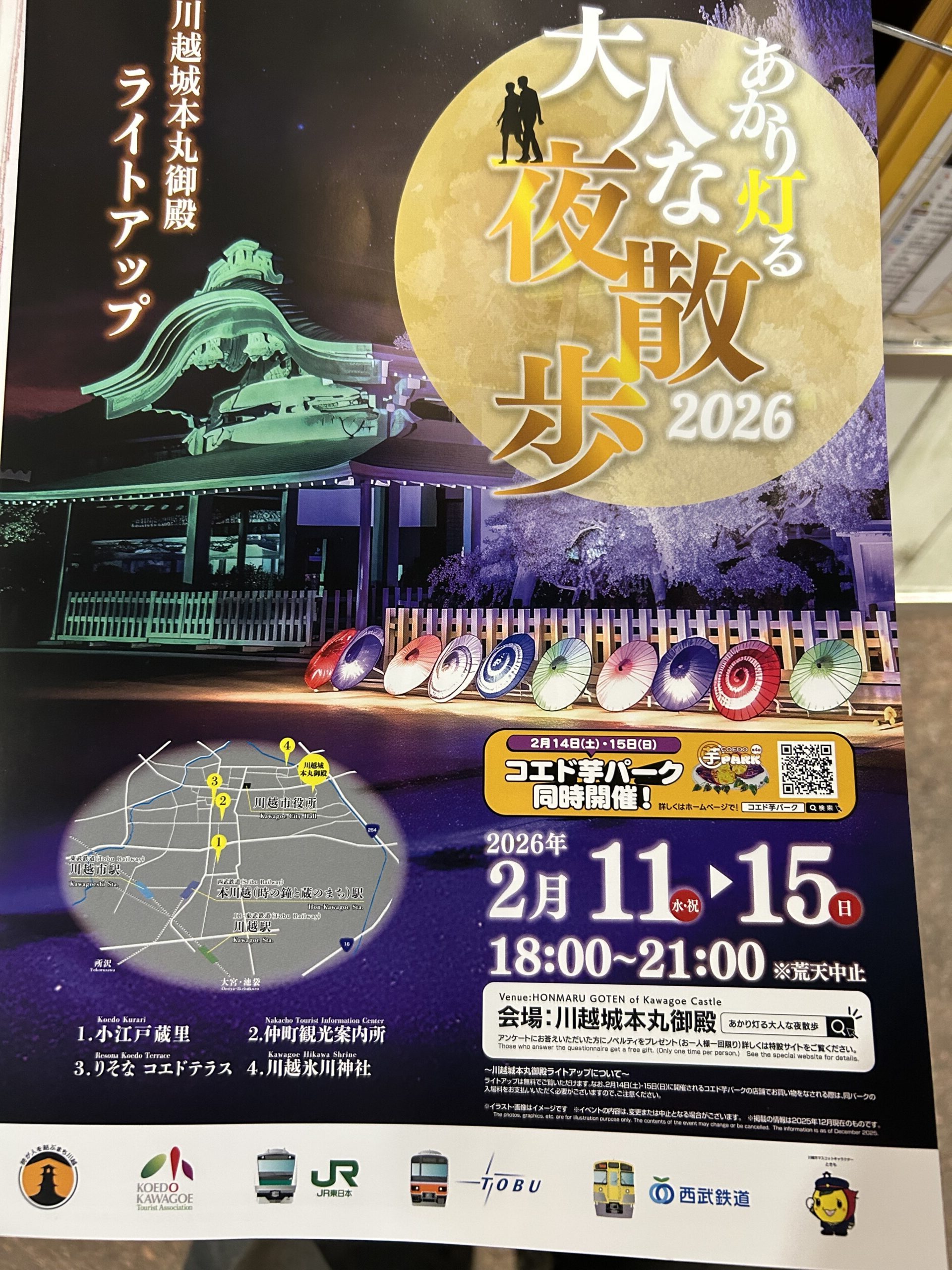 あかり灯る大人な夜散歩2026チラシ表