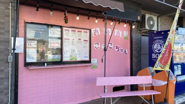 こっこちゃん弁当の外観