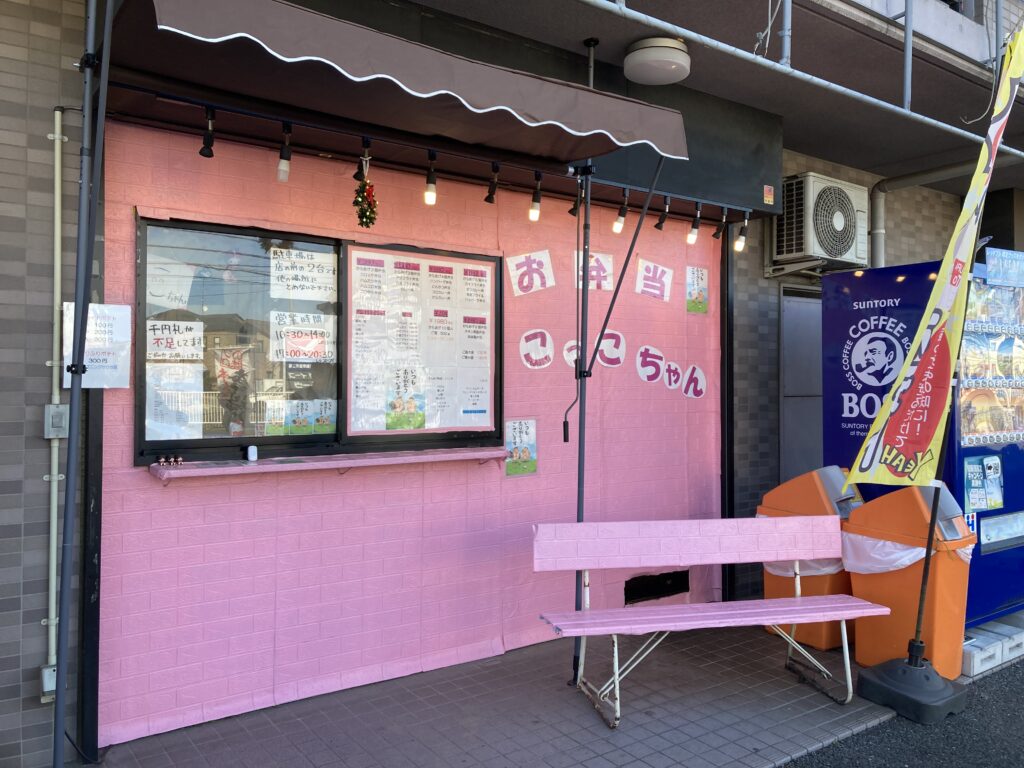 こっこちゃん弁当の外観