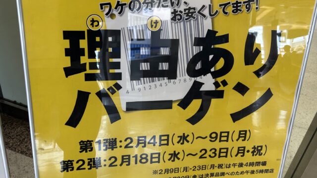 理由ありバーゲン・食料品お買得市のお知らせ