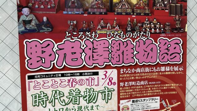 所沢のひな祭り2026『野老澤雛物語』のチラシ