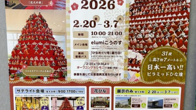 びっくりひな祭り2026のチラシ