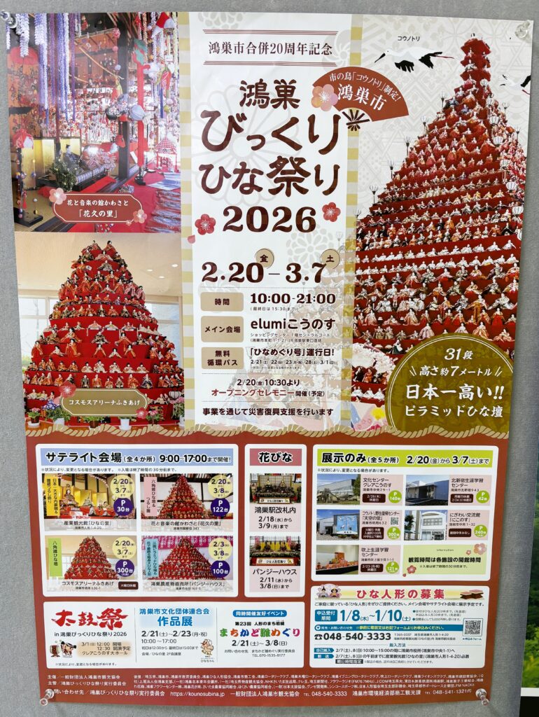 びっくりひな祭り2026のチラシ