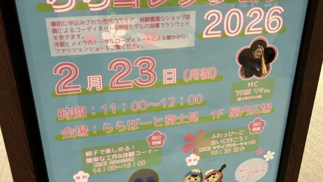 Fujimi×ららコレクション2026のチラシ